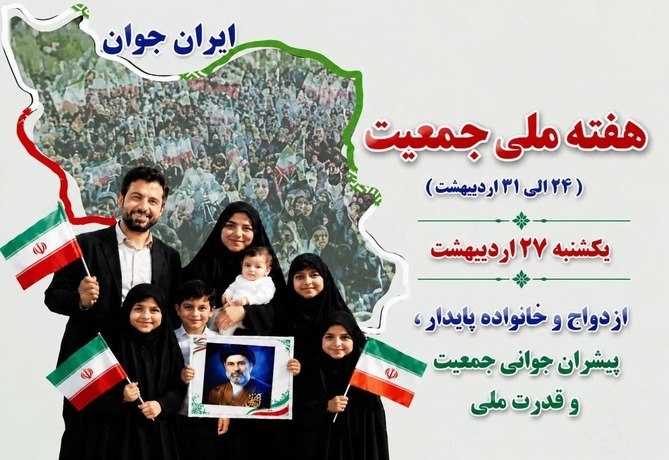 ازدواج و خانواده پایدار ،پیشران جوانی جمعیت و قدرت ملی
